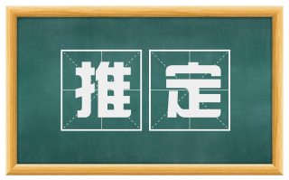推定