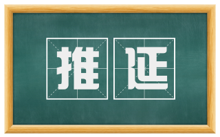 推延
