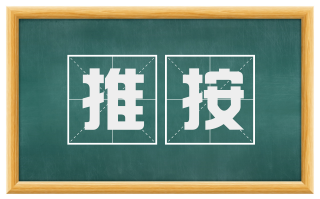 推按