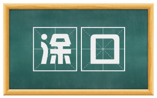 涂口
