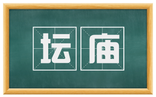 坛庙