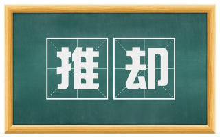 推却