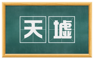 天墟