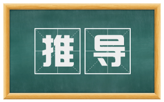推导