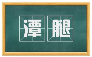 潭腿