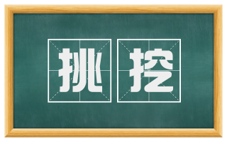 挑挖