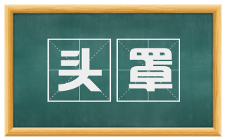 头罩