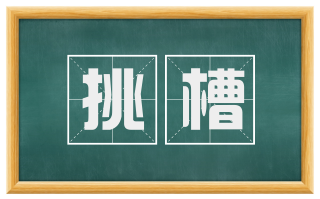 挑槽