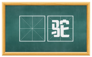驝驼
