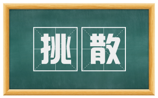 挑散