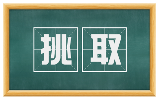 挑取