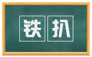 铁扒