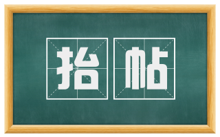 抬帖