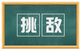 挑敌