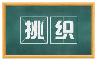 挑织