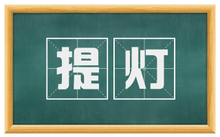 提灯