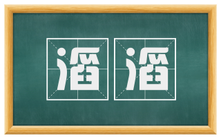 滔滔
