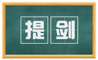 提剑