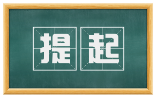 提起