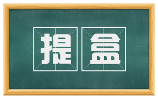 提盒