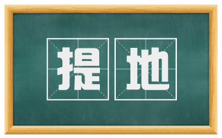 提地