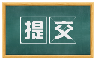 提交
