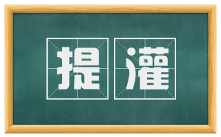 提灌