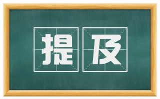 提及