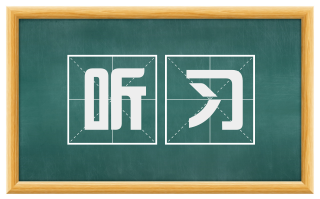 听习