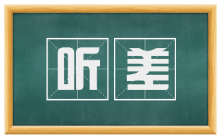 听差