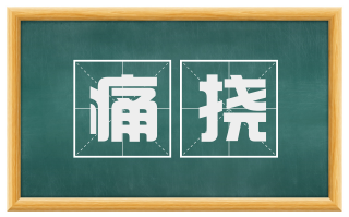 痛挠