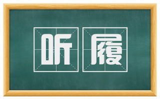 听履