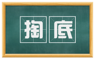 掏底
