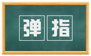 弹指