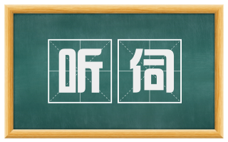 听伺