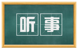 听事