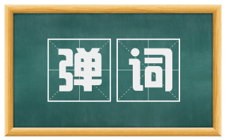 弹词