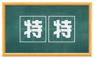 特特