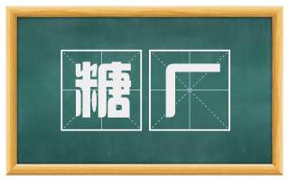 糖厂
