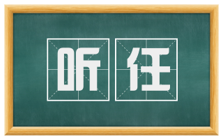 听任