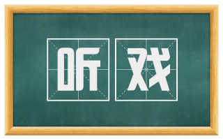 听戏