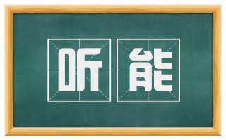 听能