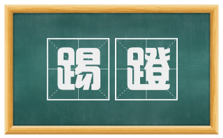 踢蹬
