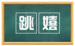 跳嬉