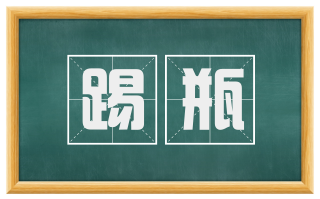 踢瓶