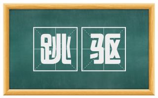 跳驱