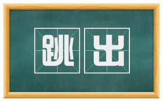 跳出