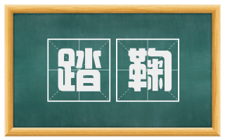 踏鞠