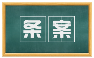 条案