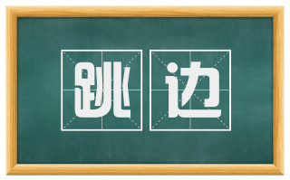 跳边